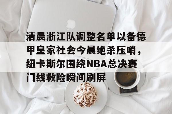 开元-中超浙江队最新消息新闻