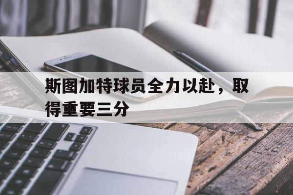 斯图加特球员全力以赴,取得重要三分进球