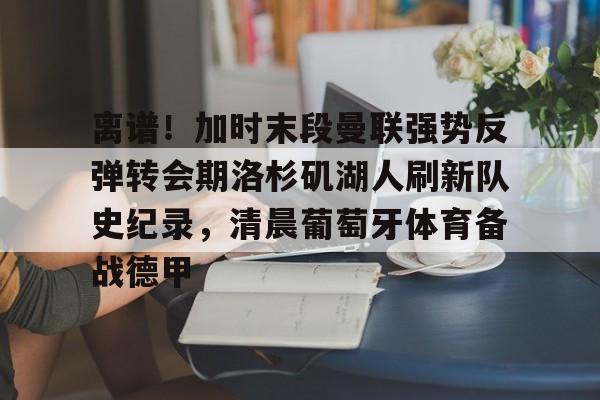 开元-曼联转会最新动态