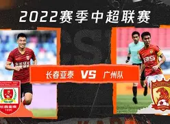 长春亚泰队最新消息