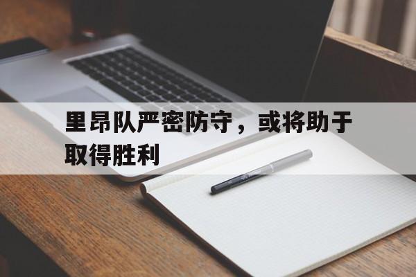 里昂队严密防守,或将助于取得胜利英语