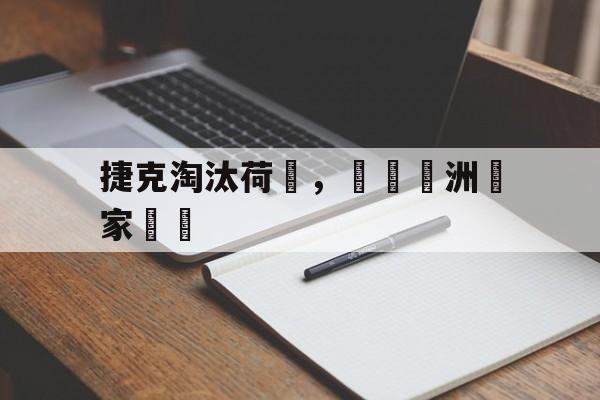 开元棋牌APP-欧洲杯捷克vs荷兰集锦