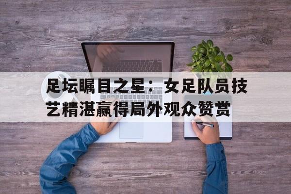 开元棋牌app下载页-足坛十大进球