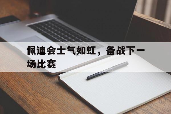 开元棋牌APP-佩蒂特效力过的球队