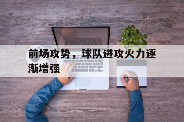 开元棋牌APP-前场进攻14秒