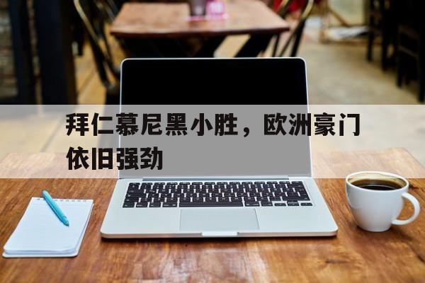 拜仁慕尼黑淘汰