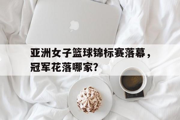fiba亚洲女子篮球