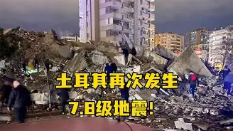 地震瞬间巨大作用力可直接摧毁建筑物