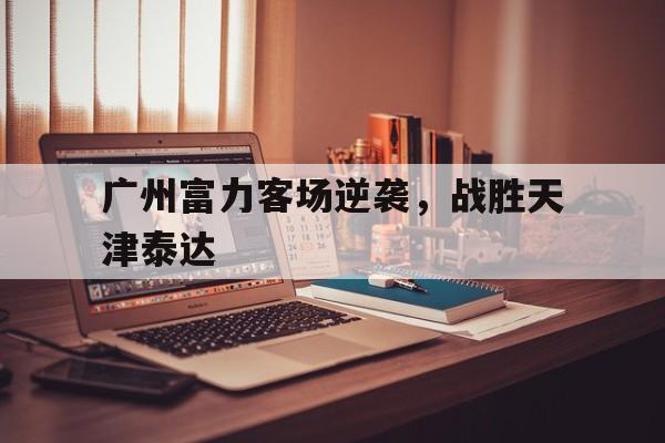 开元-广州富力体育场在哪里