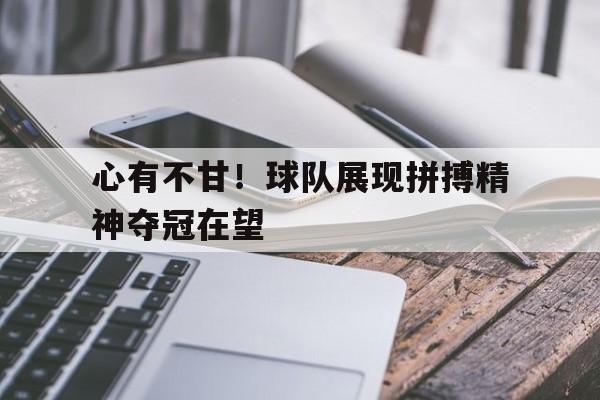 开元棋牌app下载地址-球队获胜的说说