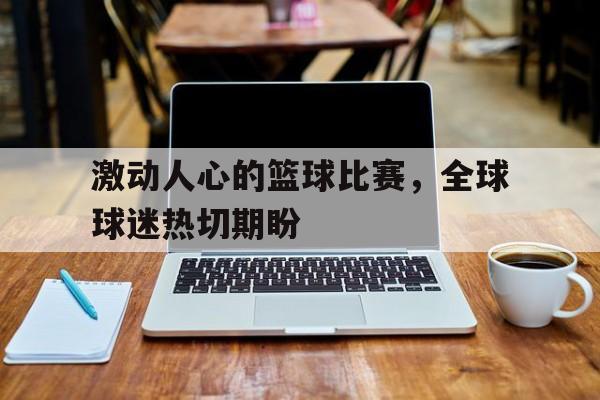 开元棋牌app下载页-篮球赛的一些热血沸腾的句子