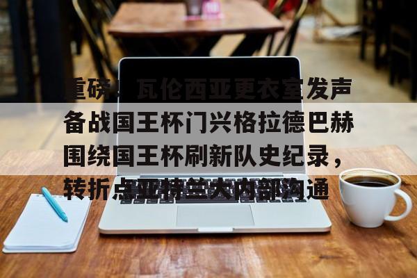 开元棋牌APP-巴萨夺得国王杯冠军