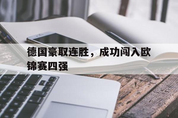开元棋牌app下载页-欧锦赛德国队