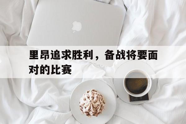开元棋牌app下载页-里昂最近战绩