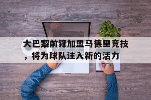 开元棋牌APP-大巴黎前场阵容