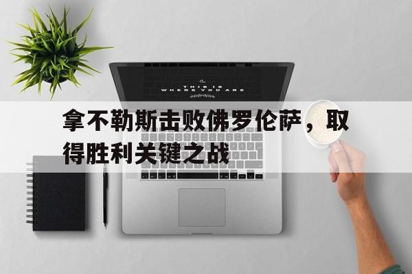 开元-那不勒斯和西西里的战略地位