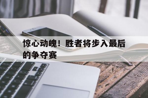 开元棋牌app下载页-胜者的历史将会延续,败者将背负永远的恶名