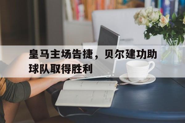 开元棋牌app下载页-贝尔皇马首秀