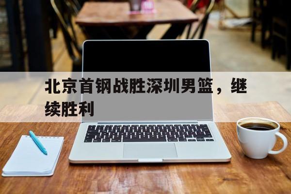 开元棋牌APP-cba北京首钢vs深圳