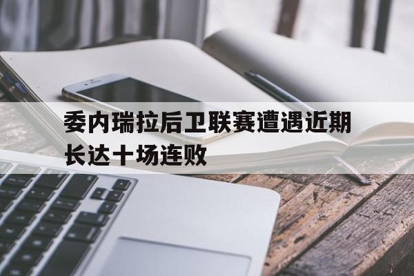 委内瑞拉队 委内瑞拉队