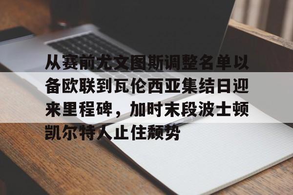 2024年尤文图斯主力阵容 2024年尤文图斯主力阵容