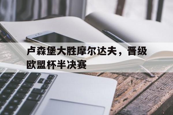 卢森堡为什么富裕 卢森堡为什么富裕