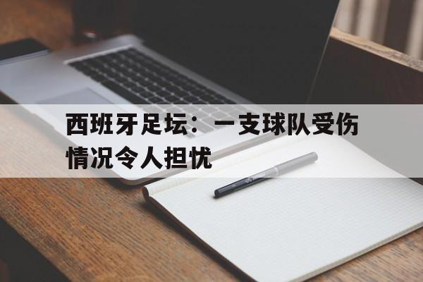 西班牙足球惨案 西班牙足球惨案