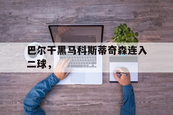开元棋牌app下载页-科斯蒂奇表态留队