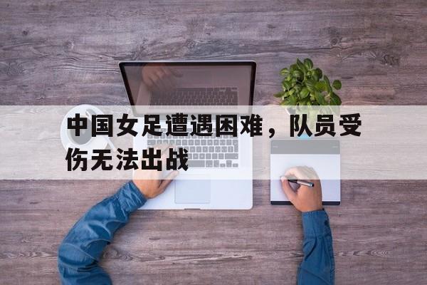 中国女足已无退路