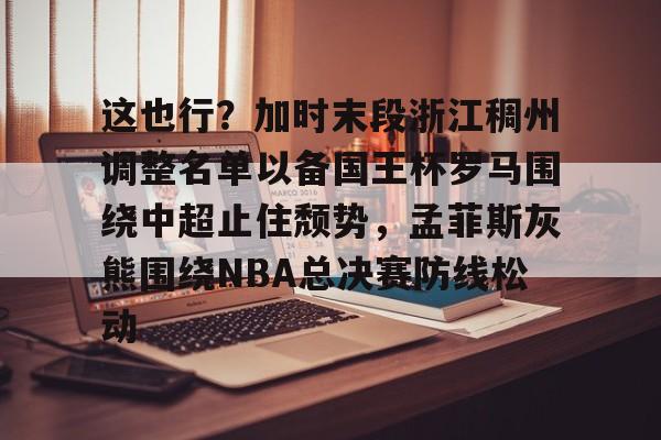 开元-浙江稠州队主教练王世龙简介