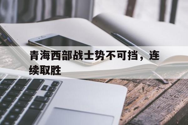 开元棋牌APP-青海盐湖集团有史以来口碑最好的领导