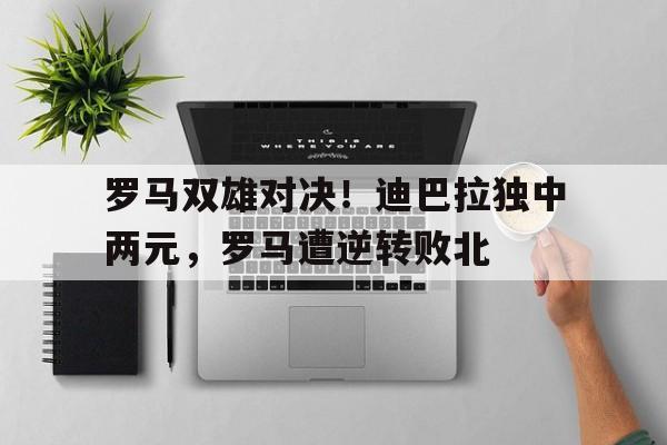 开元棋牌APP-讨逆迪巴拉爵士顶点