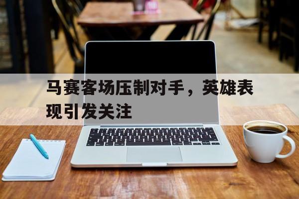 开元棋牌app下载地址-评价皇马对阵奥萨苏纳的比赛不公平之处